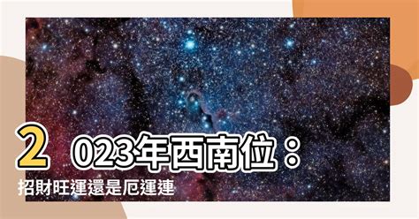 2023 西南位|【2023西南位】2023兔年必看！西南位風水大公開，招桃花、升。